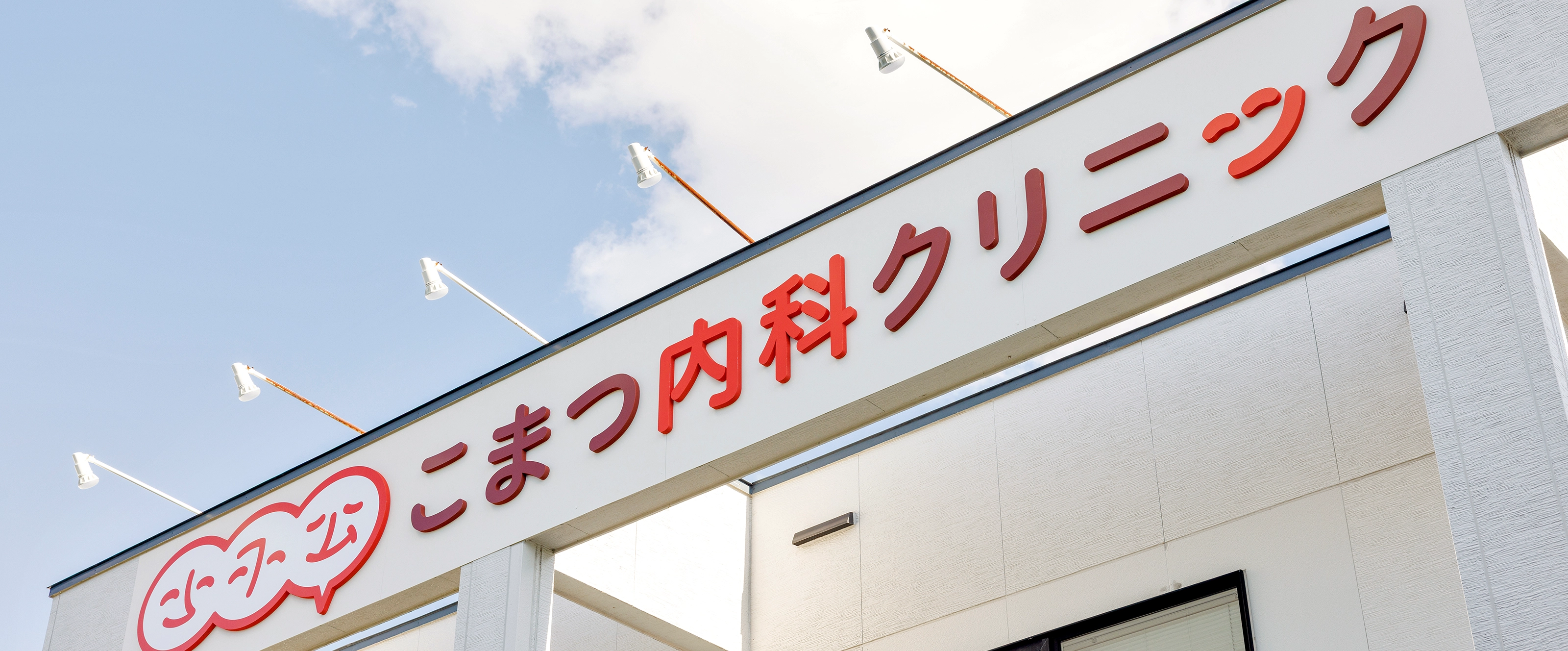 こまつ内科クリニック 外観